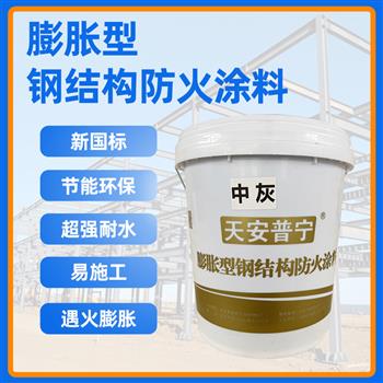 膨胀型钢结构防火涂料
